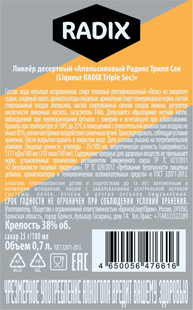 Ликер десертный «Апельсиновый Радикс Трипл Сек (Liqueur RADIX Triple Sec)» 0,7л. 38%@2x